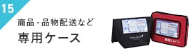 商品・品物配送など専用ケース