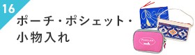 ポーチ・ポシェット・小物入れ