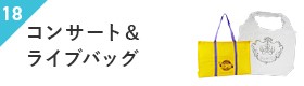 コンサート＆ライブバッグ