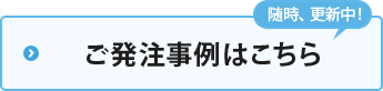 オリジナルノベルティグッズ・ご発注事例はこちら