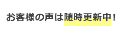 お客様の声は随時更新中！