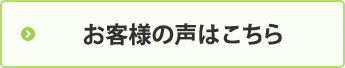 お客様の声はこちら