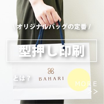 オリジナルバッグ紙袋の定番 型押し印刷(エンボス加工)とは