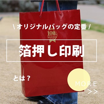 オリジナルバッグ紙袋の定番 箔押し印刷とは