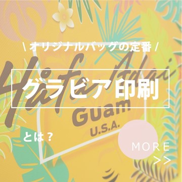 オリジナルバッグ制作の定番 グラビア印刷とは