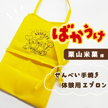 栗山米菓様ばかうけエプロン