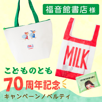 福音館書店様「こどものとも」70周年記念キャンペーンノベルティ