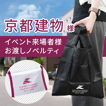 京都建物様イベント用ノベルティエコバッグ