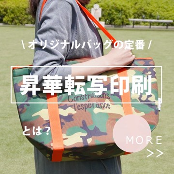 オリジナルバッグ制作の定番 昇華転写印刷とは