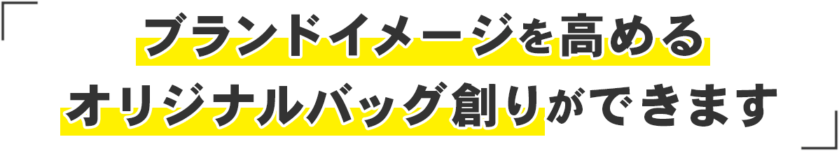 ブランドイメージを高めるオリジナルバッグ創りができます