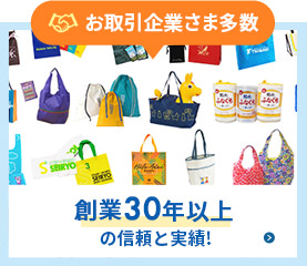 お取引企業さま多数　創業30年以上の実績！