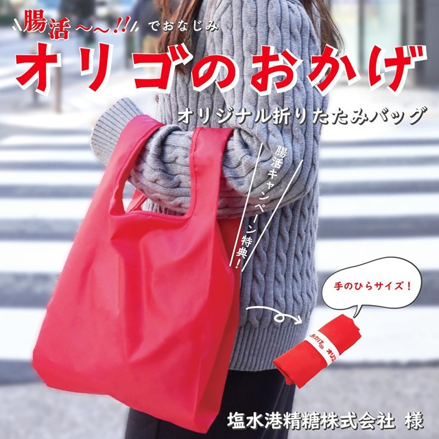 オリゴのおかげ キャンペーン特典オリジナル折りたたみエコバッグ