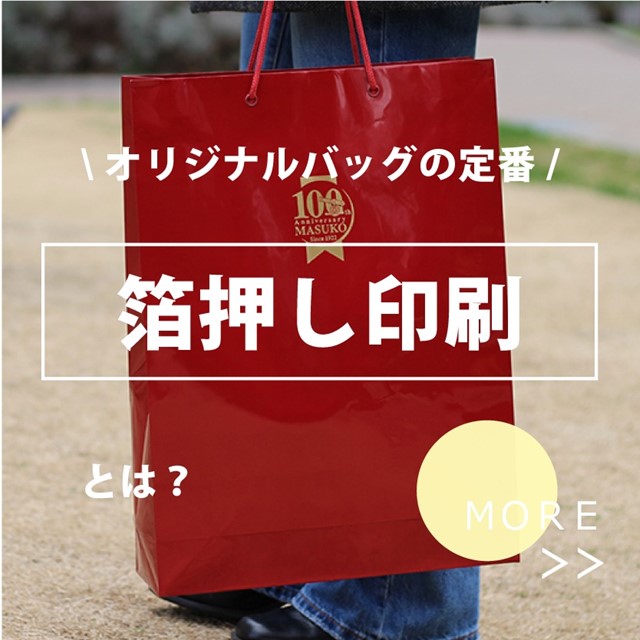 オリジナルバッグ紙袋の定番 箔押し印刷とは