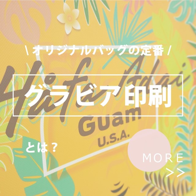 オリジナルバッグ制作の定番 グラビア印刷とは