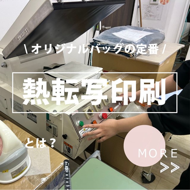 オリジナルバッグ制作の定番 熱転写印刷とは