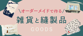 オーダーメイド雑貨・縫製品特集