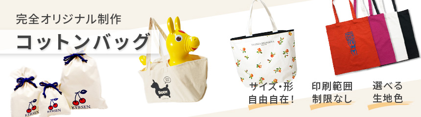 フルオーダーメイドのコットンバッグ