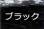 カラーPPクロス生地・ブラック