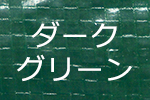 カラーPPクロス生地・ダークグリーン