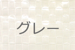 カラーPPクロス生地・グレー