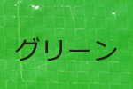 カラーPPクロス生地・グリーン