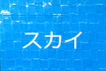 カラーPPクロス生地・スカイ