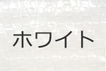 カラーPPクロス生地・ホワイト
