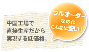 フルオーダーなのに安い