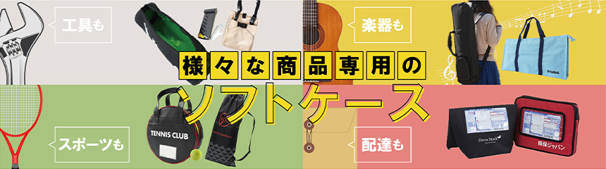 用途に応じた商品専用のオリジナルソフトケース制作