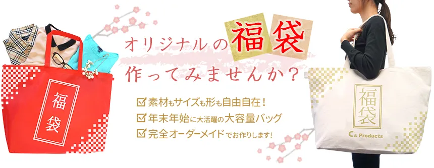 オリジナルの福袋作ってみませんか？素材もサイズも形も自由自在！年末年始に大活躍の大容量バッグ・完全オーダーメイドでお創りします。