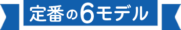 定番の6モデル