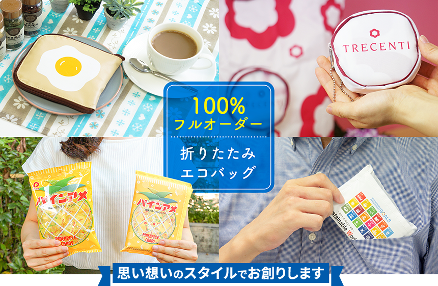 100%フルオーダー折りたたみエコバッグ。思い想いのスタイルでお創りします。