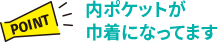 【POINT】内ポケットが巾着になってます