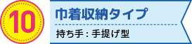 巾着収納タイプの折りたたみエコバッグ　持ち手: 手提げ型