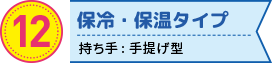 保冷・保温タイプの折りたたみエコバッグ　持ち手: 手提げ型