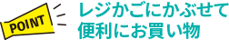 【POINT】レジかごにかぶせて便利にお買い物