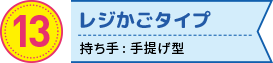 レジかごタイプの折りたたみエコバッグ　持ち手: 手提げ型