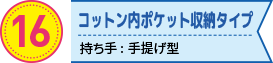 コットン内ポケット収納タイプの折りたたみエコバッグ　持ち手: 手提げ型