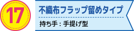 不織布フラップ留めタイプの折りたたみエコバッグ　持ち手: 手提げ型