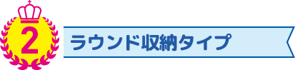 ラウンド収納タイプの折りたたみエコバッグ