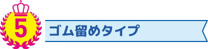 ゴム留めタイプの折りたたみエコバッグ