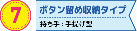 ボタン留め収納タイプの折りたたみエコバッグ　持ち手: 手提げ型