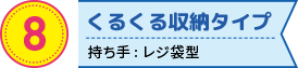 くるくる収納タイプの折りたたみエコバッグ　持ち手: レジ袋型