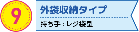 外袋収納タイプの折りたたみエコバッグ　持ち手: レジ袋型